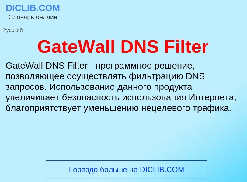 Что такое GateWall DNS Filter - определение