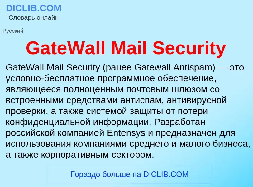 Что такое GateWall Mail Security - определение