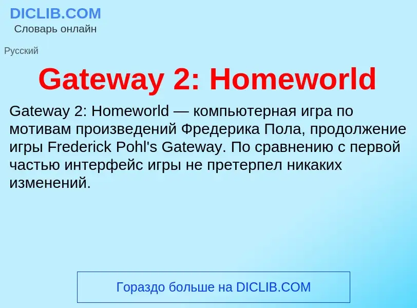 Что такое Gateway 2: Homeworld - определение