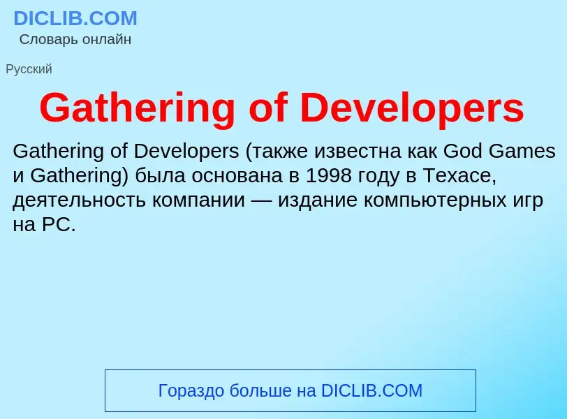 Что такое Gathering of Developers - определение