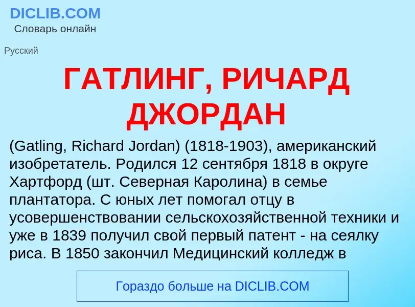 ¿Qué es ГАТЛИНГ, РИЧАРД ДЖОРДАН? - significado y definición