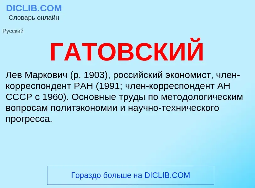 ¿Qué es ГАТОВСКИЙ? - significado y definición