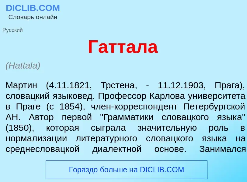 ¿Qué es Г<font color="red">а</font>ттала? - significado y definición