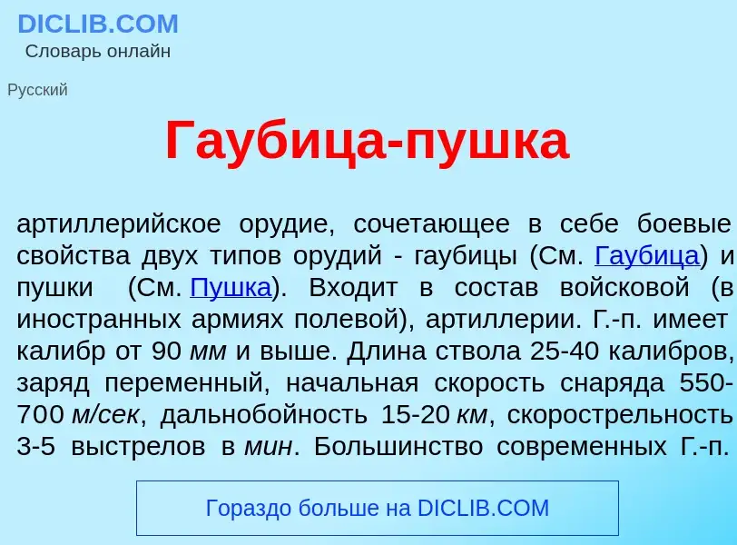 What is Г<font color="red">а</font>убица-п<font color="red">у</font>шка - meaning and definition