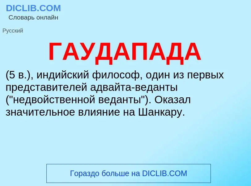 ¿Qué es ГАУДАПАДА? - significado y definición