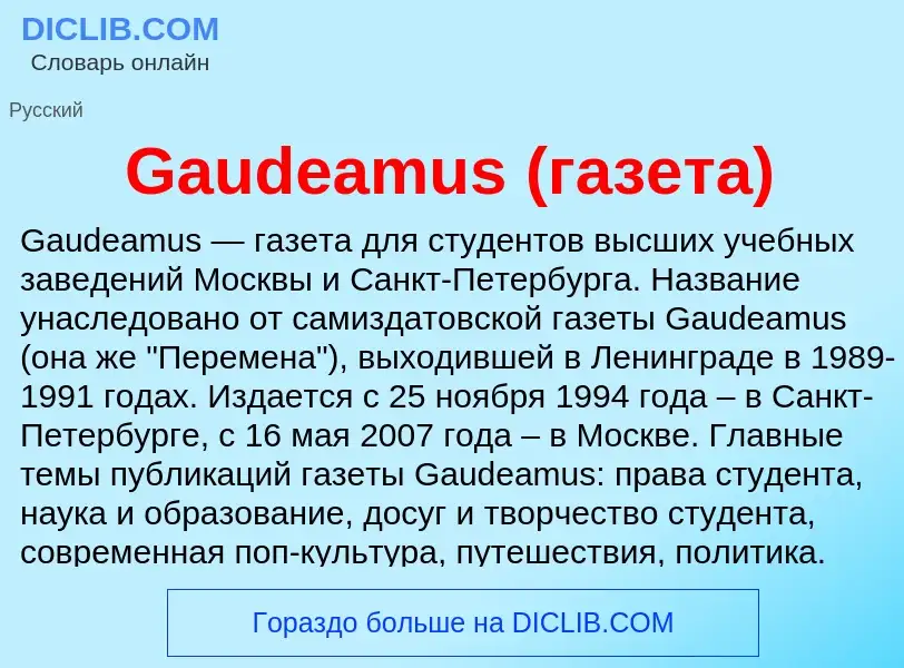 Что такое Gaudeamus (газета) - определение