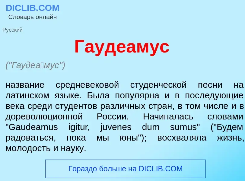 Was ist Гауде<font color="red">а</font>мус - Definition