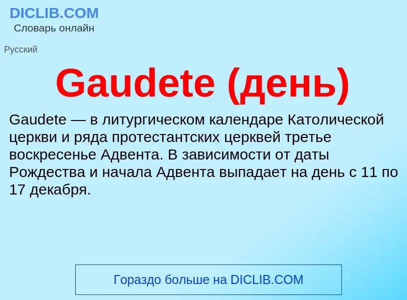 Что такое Gaudete (день) - определение