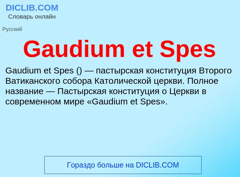 Что такое Gaudium et Spes - определение