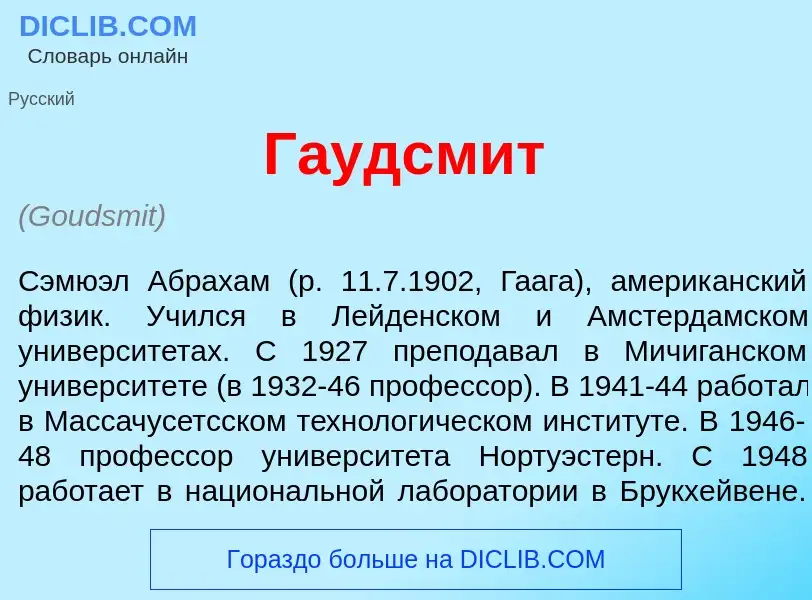 Qu'est-ce que Г<font color="red">а</font>удсмит - définition