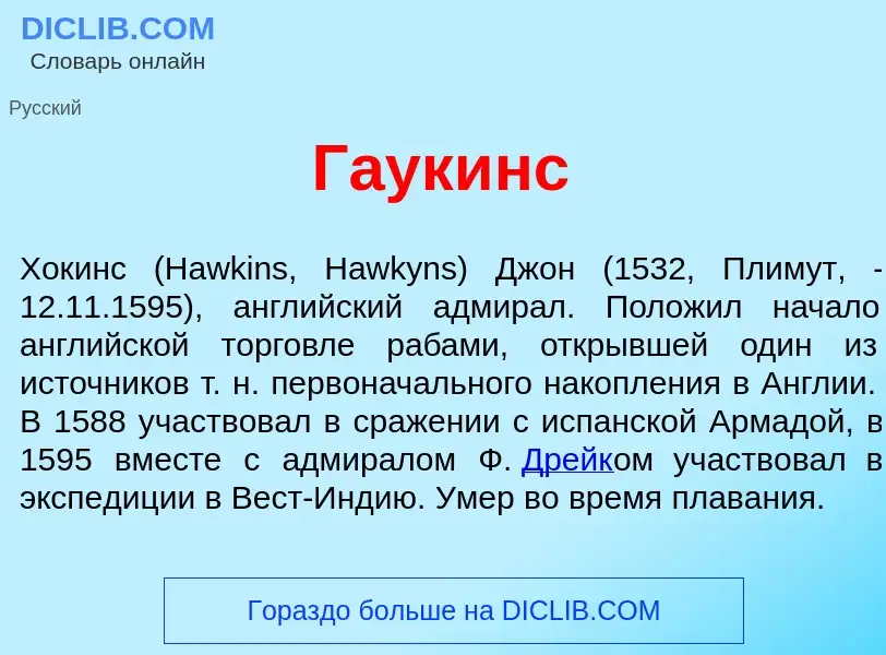 Что такое Г<font color="red">а</font>укинс - определение