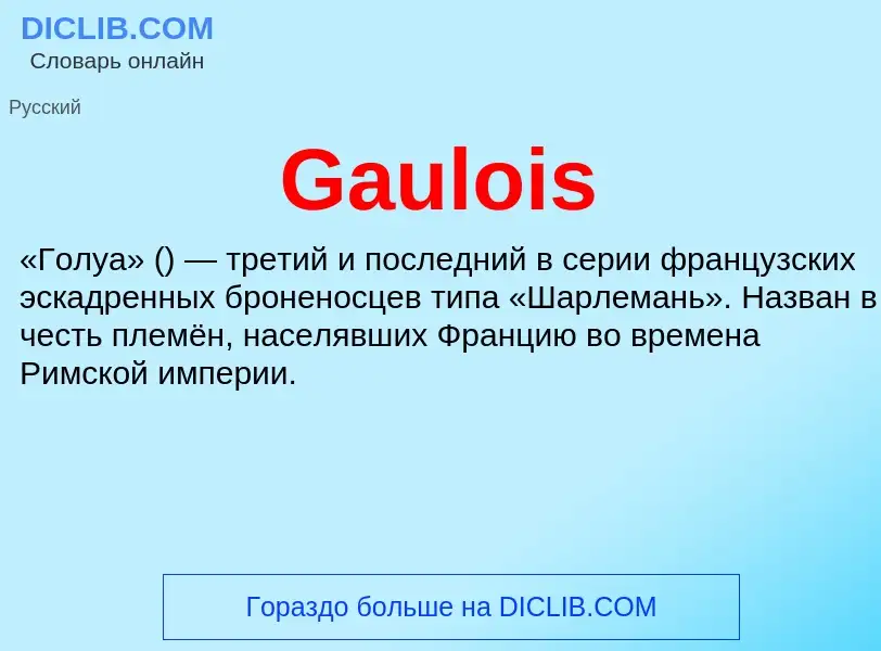 Что такое Gaulois - определение