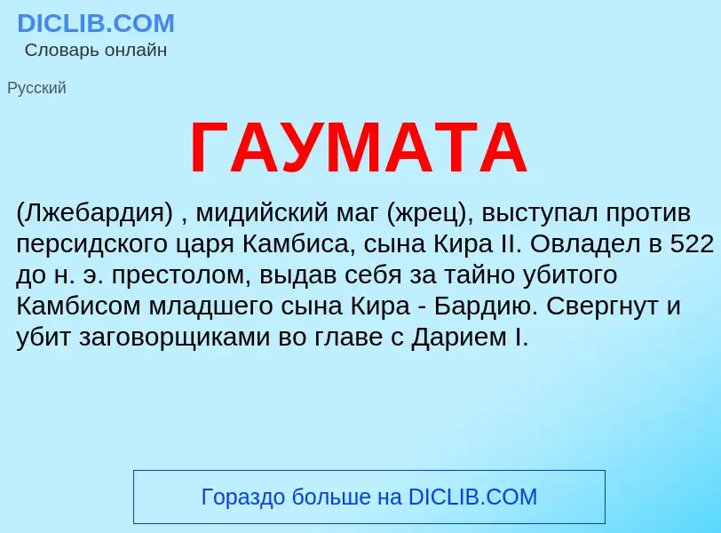 Что такое ГАУМАТА - определение