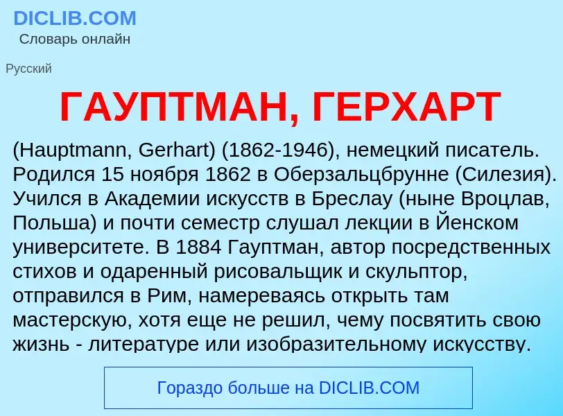 ¿Qué es ГАУПТМАН, ГЕРХАРТ? - significado y definición