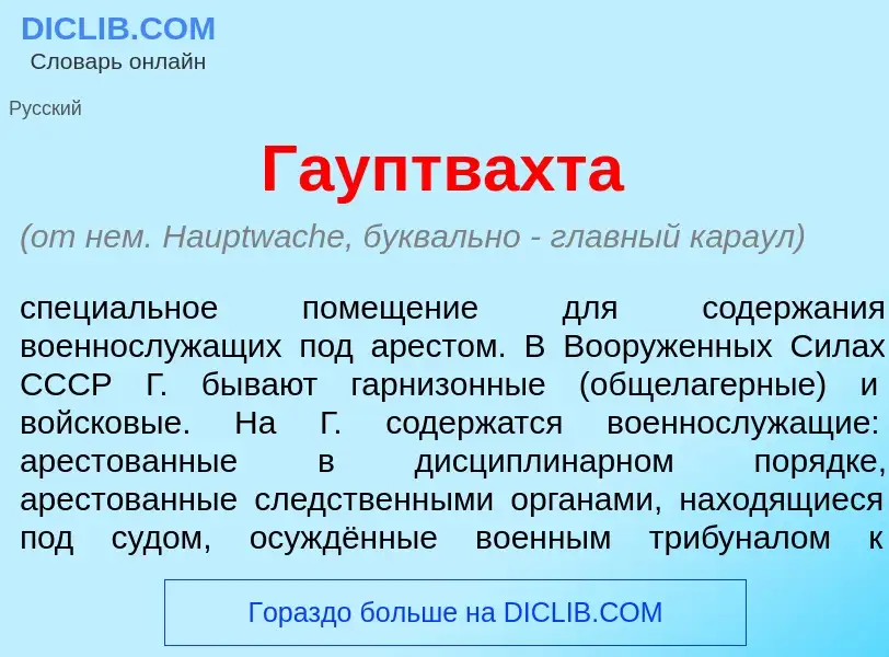 Что такое Гауптв<font color="red">а</font>хта - определение