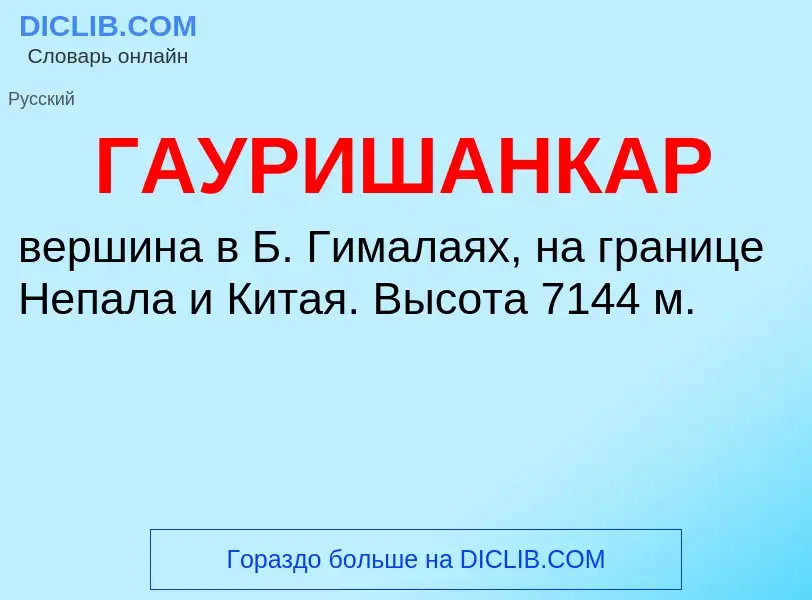 ¿Qué es ГАУРИШАНКАР? - significado y definición