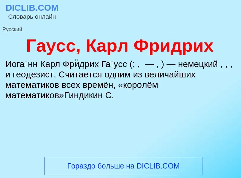 ¿Qué es Гаусс, Карл Фридрих? - significado y definición