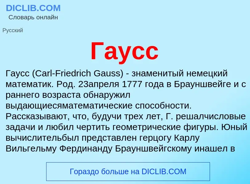 Wat is Гаусс - definition