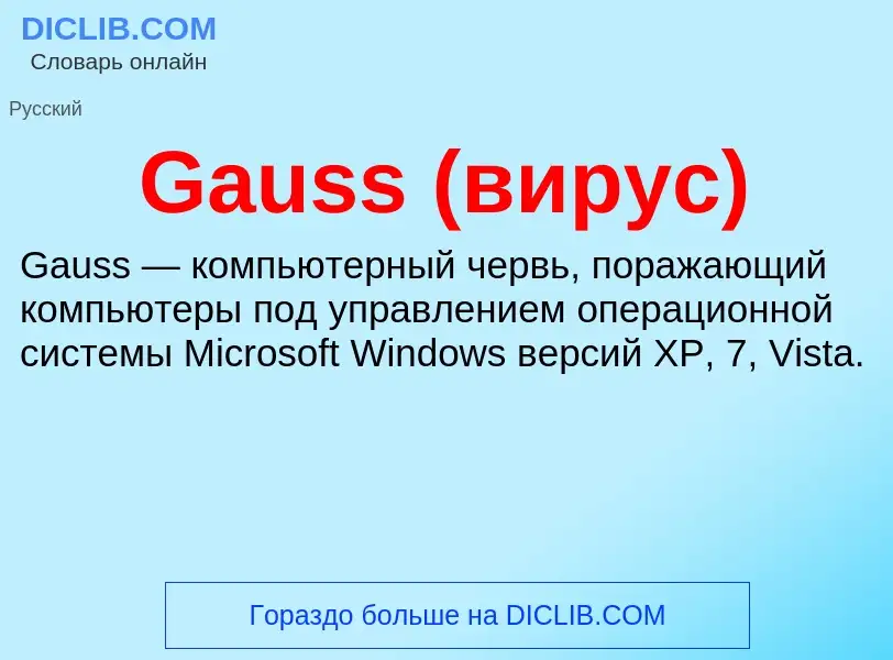 Что такое Gauss (вирус) - определение