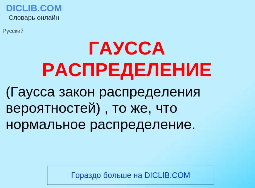 ¿Qué es ГАУССА РАСПРЕДЕЛЕНИЕ? - significado y definición