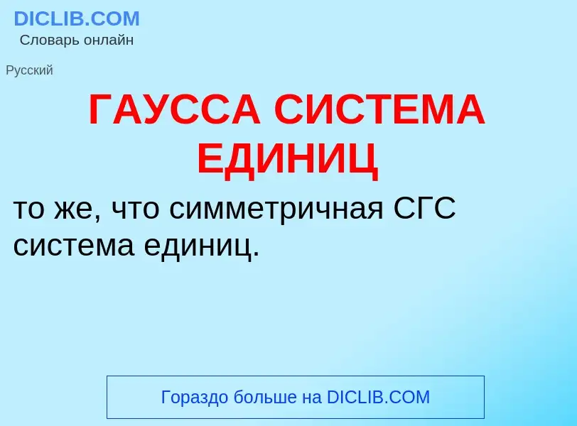 Wat is ГАУССА СИСТЕМА ЕДИНИЦ - definition