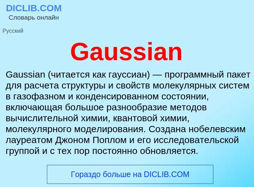 Что такое Gaussian - определение