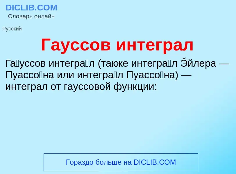 Τι είναι Гауссов интеграл - ορισμός