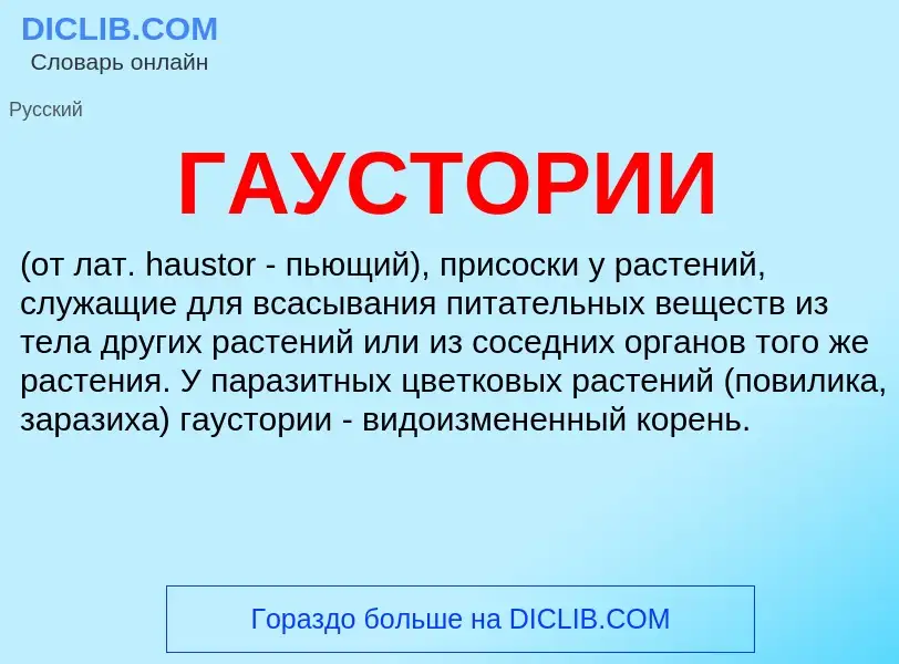 What is ГАУСТОРИИ - definition