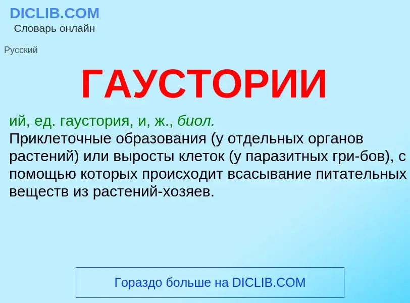 What is ГАУСТОРИИ - definition