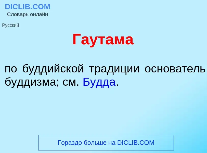 ¿Qué es Г<font color="red">а</font>утама? - significado y definición