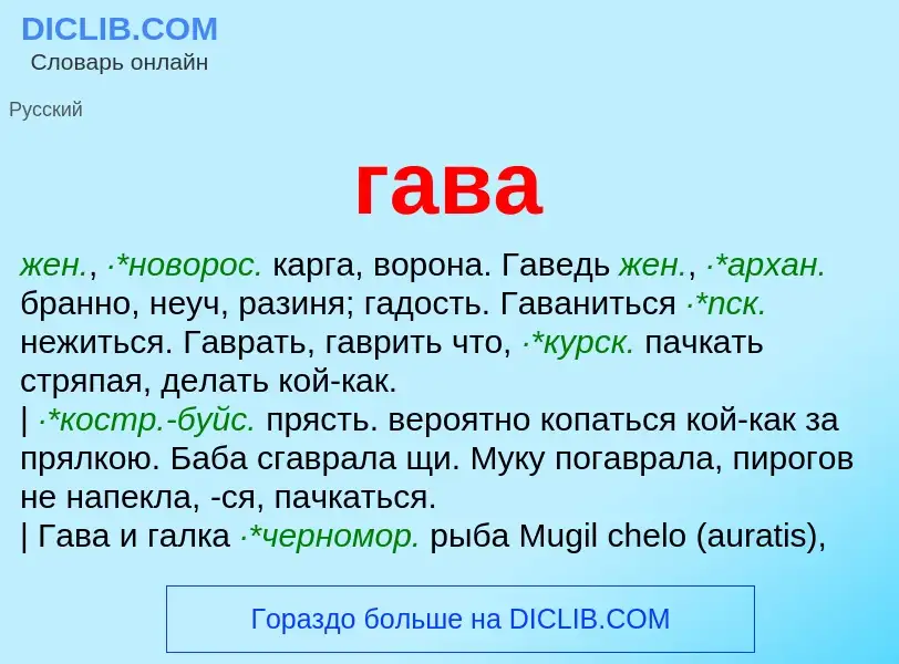 Che cos'è гава - definizione