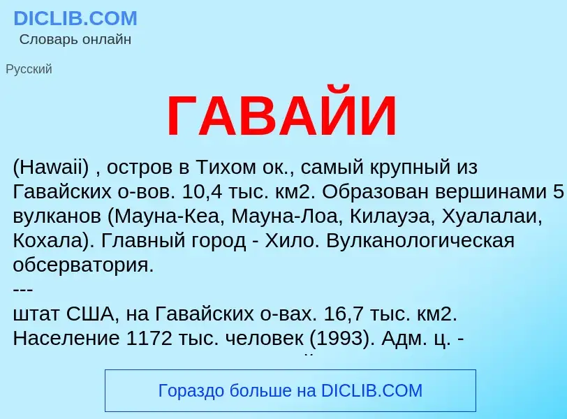 Что такое ГАВАЙИ - определение