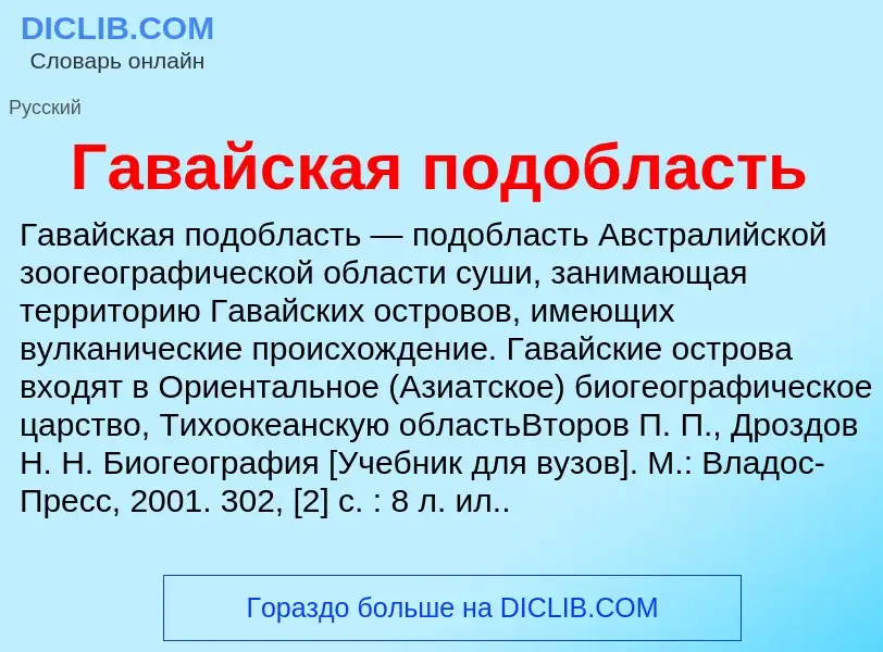 ¿Qué es Гавайская подобласть? - significado y definición