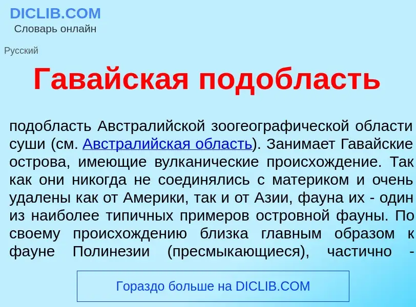 Что такое Гав<font color="red">а</font>йская под<font color="red">о</font>бласть - определение