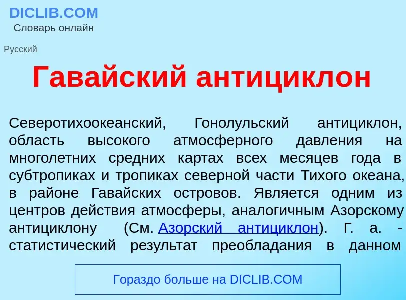 What is Гав<font color="red">а</font>йский антицикл<font color="red">о</font>н - definition