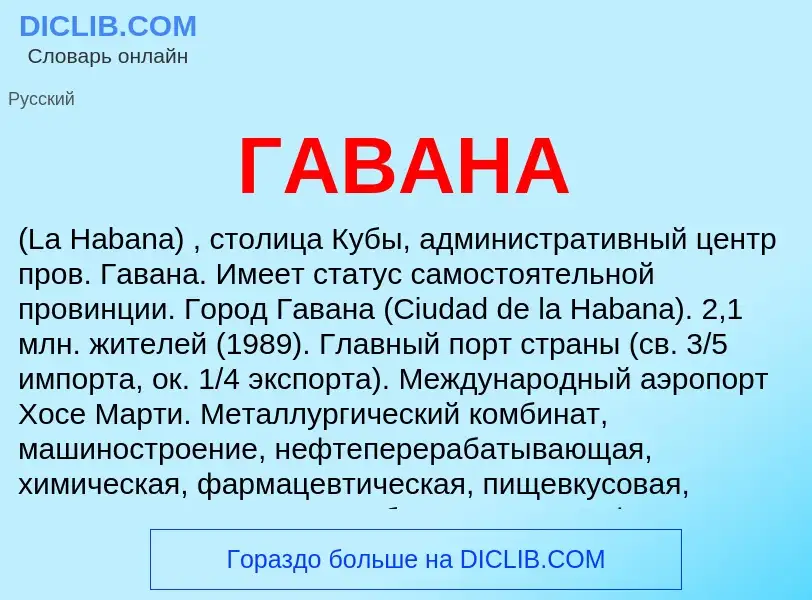 Что такое ГАВАНА - определение