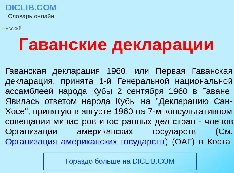 Что такое Гав<font color="red">а</font>нские деклар<font color="red">а</font>ции - определение