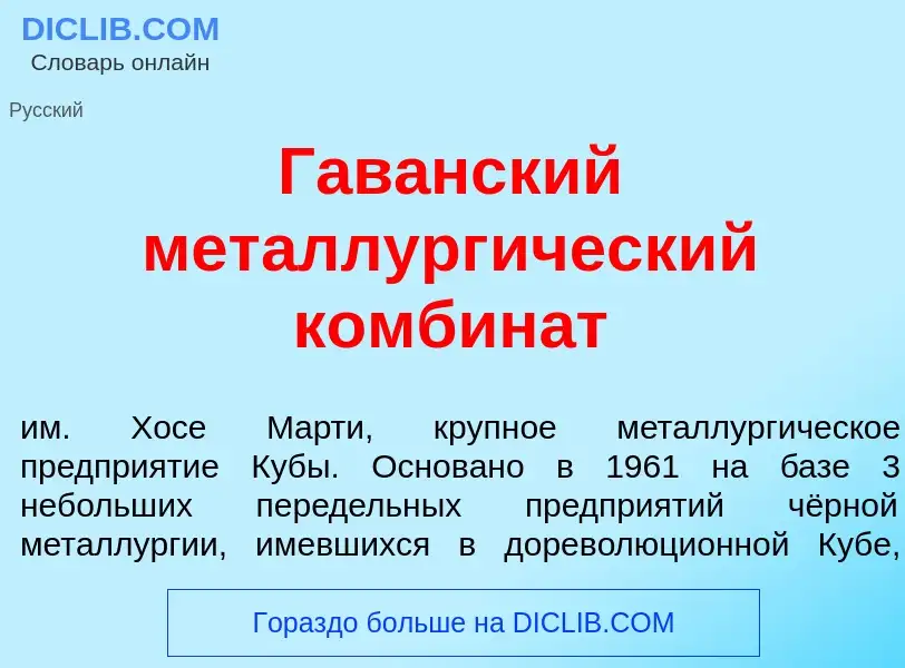 Что такое Гав<font color="red">а</font>нский металлург<font color="red">и</font>ческий комбин<font c