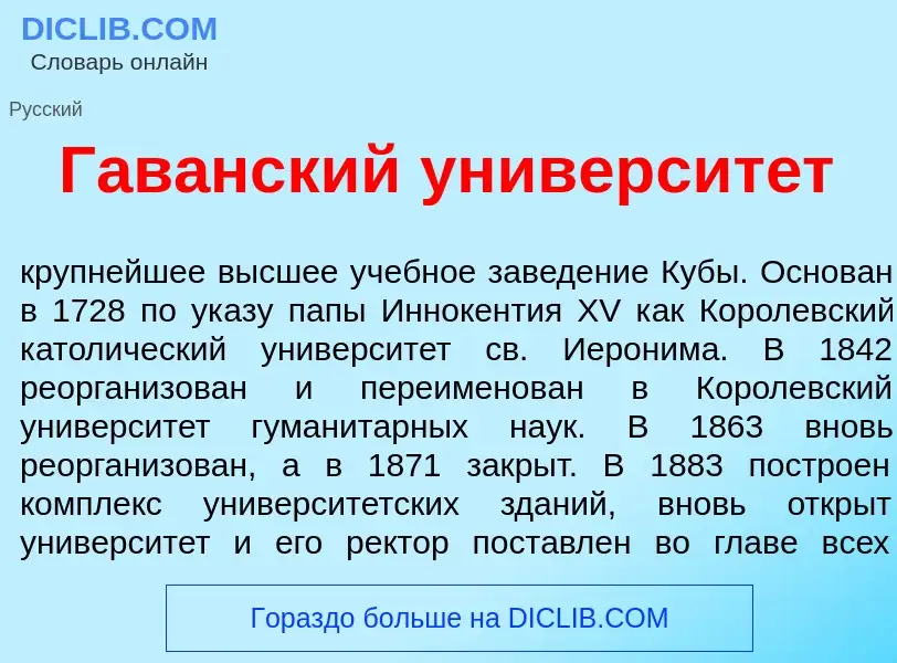 Что такое Гав<font color="red">а</font>нский университ<font color="red">е</font>т - определение