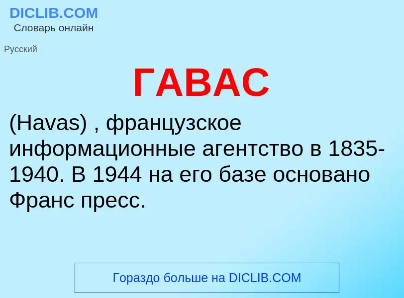 Τι είναι ГАВАС - ορισμός