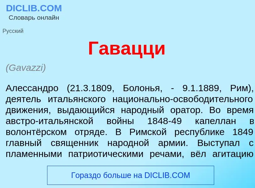 Что такое Гав<font color="red">а</font>цци - определение