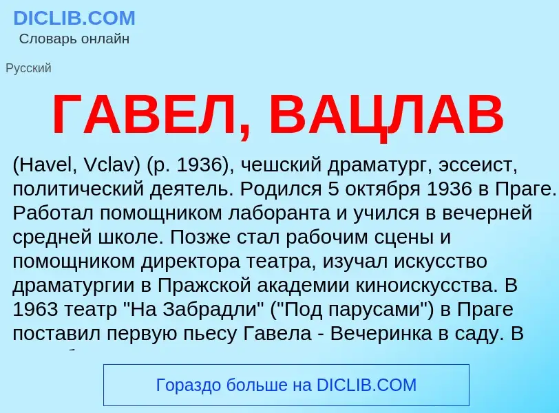 Что такое ГАВЕЛ, ВАЦЛАВ - определение