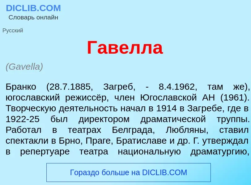 ¿Qué es Г<font color="red">а</font>велла? - significado y definición