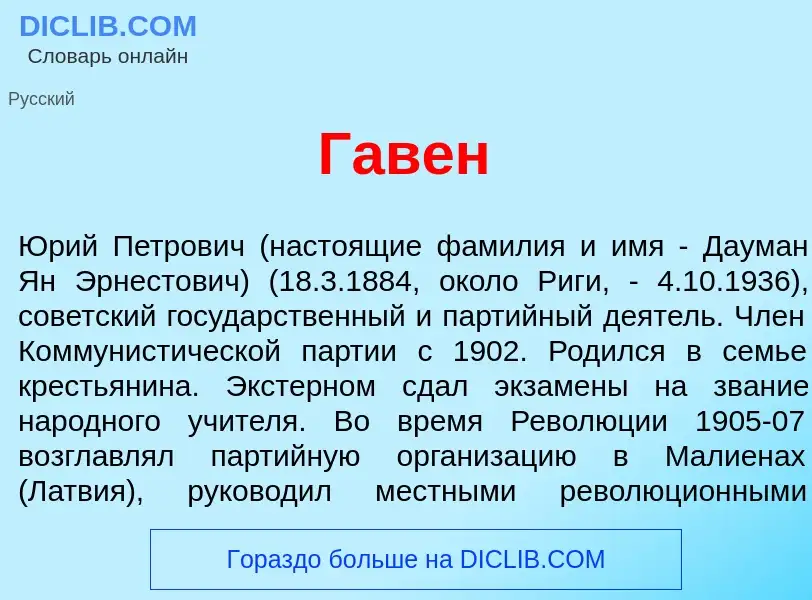 What is Гав<font color="red">е</font>н - meaning and definition