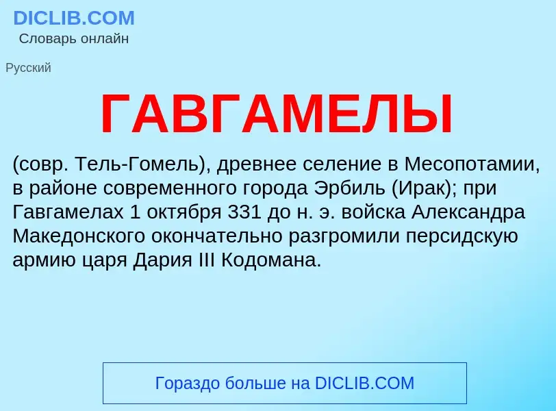 ¿Qué es ГАВГАМЕЛЫ? - significado y definición
