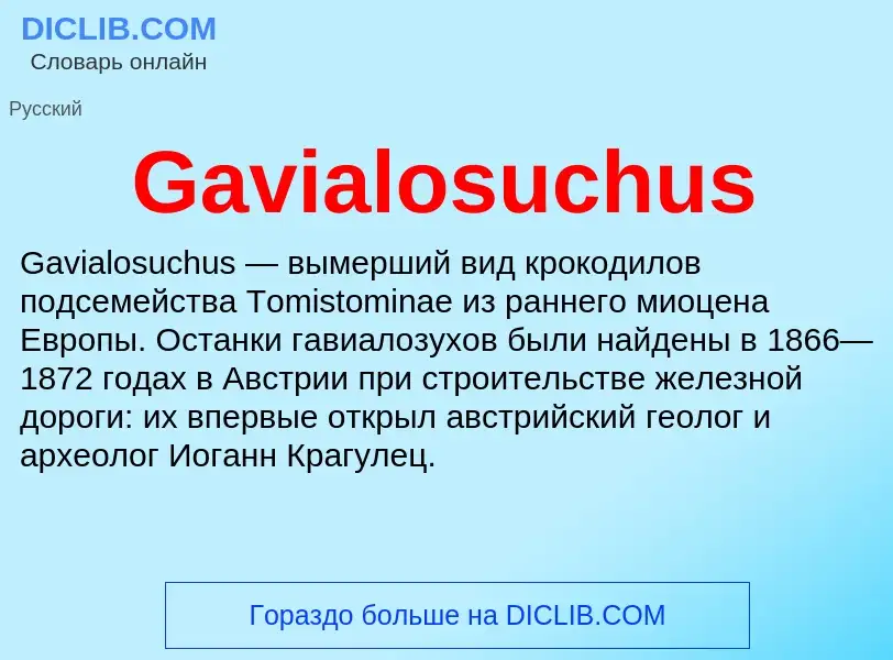 Что такое Gavialosuchus - определение