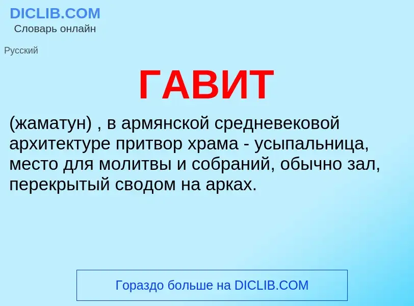 Was ist ГАВИТ - Definition