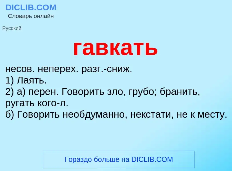 ¿Qué es гавкать? - significado y definición