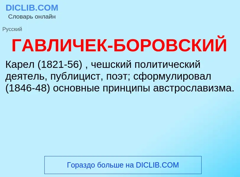 O que é ГАВЛИЧЕК-БОРОВСКИЙ - definição, significado, conceito