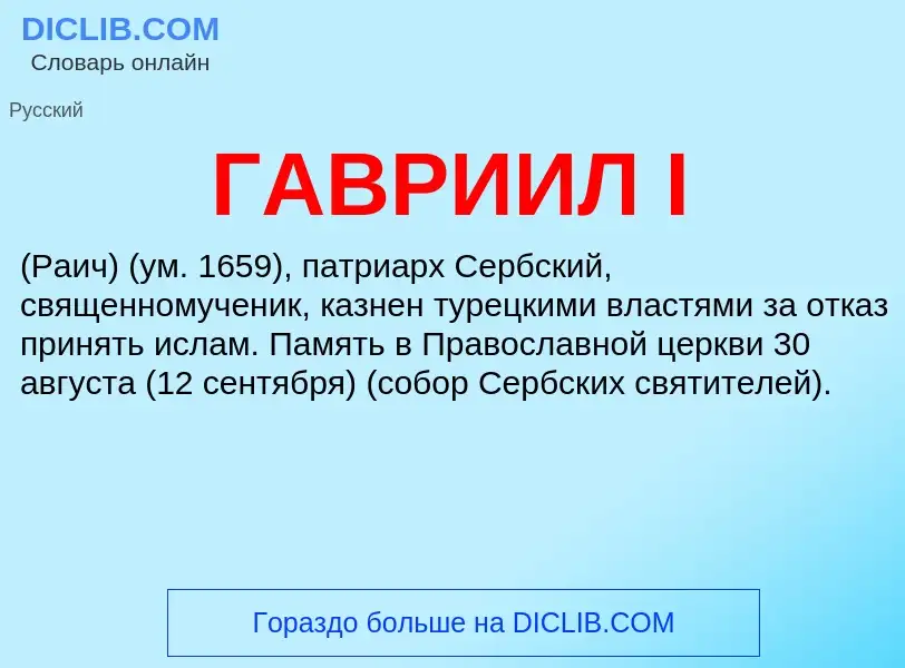 Что такое ГАВРИИЛ I - определение